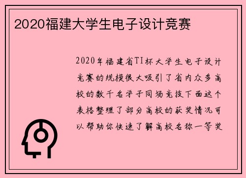 2020福建大学生电子设计竞赛