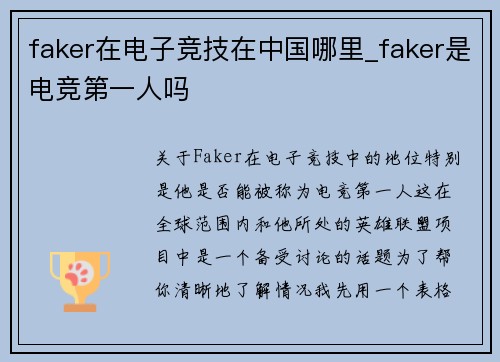 faker在电子竞技在中国哪里_faker是电竞第一人吗