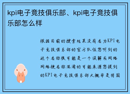 kpi电子竞技俱乐部、kpi电子竞技俱乐部怎么样