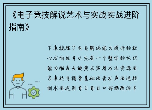 《电子竞技解说艺术与实战实战进阶指南》