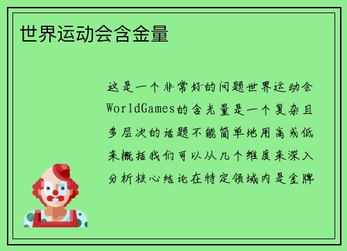 世界运动会含金量