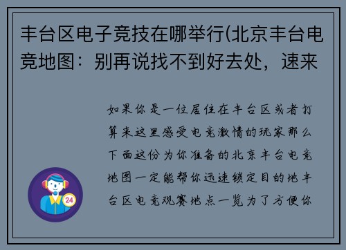 丰台区电子竞技在哪举行(北京丰台电竞地图：别再说找不到好去处，速来打卡)