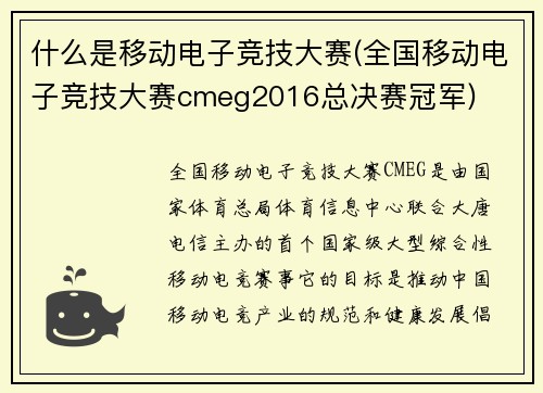 什么是移动电子竞技大赛(全国移动电子竞技大赛cmeg2016总决赛冠军)