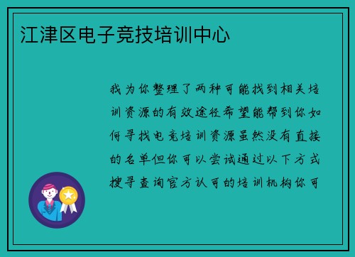 江津区电子竞技培训中心