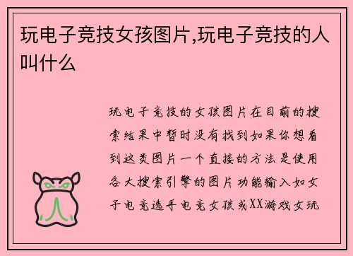 玩电子竞技女孩图片,玩电子竞技的人叫什么