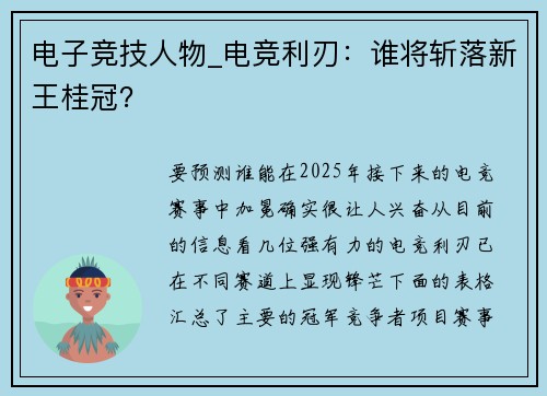 电子竞技人物_电竞利刃：谁将斩落新王桂冠？