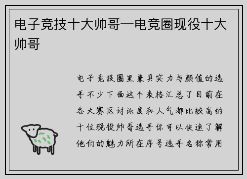 电子竞技十大帅哥—电竞圈现役十大帅哥